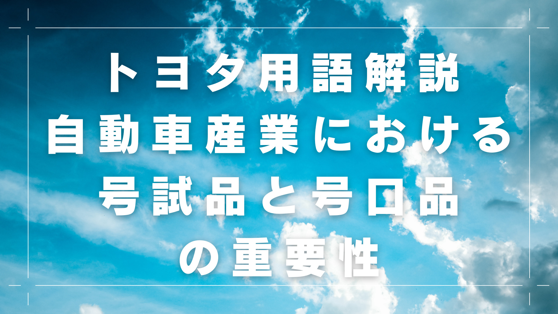 トヨタ用語解説:自動車産業における号試品と号口品の重要性